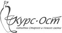 КУРСОСТ КУРС ОСТ КУРС-ОСТ НАПИТКИ СТАРОГО И НОВОГО СВЕТА