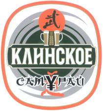 САМYРАЙ КЛИНСКОЕ САМУРАЙ