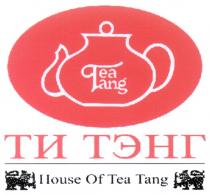 ТЭНГ TANG ТИ ТЭНГ TEA TANG HOUSE OF TEA