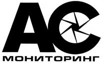 АС МОНИТОРИНГ