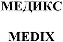 МЕДИКС MEDIX