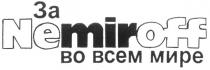 NEMIROFF MIR ЗА NEMIROFF ВО ВСЕМ МИРЕ