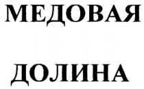 МЕДОВАЯ ДОЛИНА