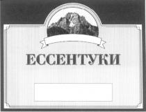 ЕССЕНТУКИ