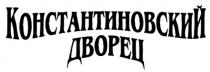 КОНСТАНТИНОВСКИЙ ДВОРЕЦ