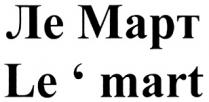 ЛЕ МАРТ LE MART