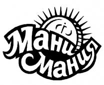 МАНИ МАНИЯ