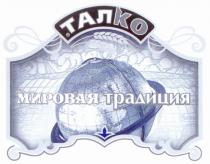 ТАЛКО ТАЛ ТАЛКО МИРОВАЯ ТРАДИЦИЯ