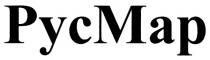 РУСМАР РУС МАР РУСМАР