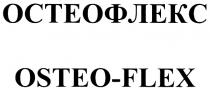 OSTEO FLEX OSTEOFLEX ОСТЕОФЛЕКС OSTEO-FLEX