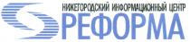 РЕФОРМА РЕФОРМА НИЖЕГОРОДСКИЙ ИНФОРМАЦИОННЫЙ ЦЕНТР