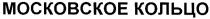 КОЛЬЦО МОСКОВСКОЕ КОЛЬЦО