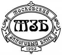 МЗБ МОСКОВСКИЙ ЗАЛОГОВЫЙ БАНК 1993