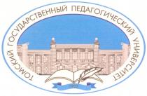 ТОМСКИЙ ГОСУДАРСТВЕННЫЙ ПЕДАГОГИЧЕСКИЙ УНИВЕРСИТЕТ