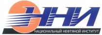 ННИ НАЦИОНАЛЬНЫЙ НЕФТЯНОЙ ИНСТИТУТ