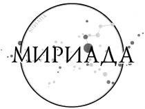 МИРИАДА MIRIADA