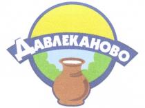 ДАВЛЕКАНОВО