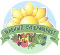 ЗЕЛЁНЫЙ ЗЕЛЕНЫЙ СУПЕРМАРКЕТ