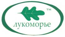 ЛУКОМОРЬЕ