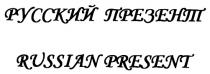 ПРЕЗЕНТ PRESENT РУССКИЙ ПРЕЗЕНТ RUSSIAN PRESENT