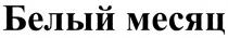 БЕЛЫЙ МЕСЯЦ