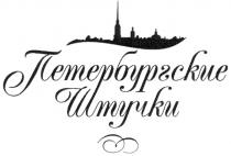 ПЕТЕРБУРГСКИЕ ШТУЧКИ