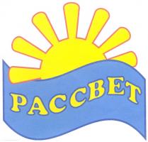 PACCBET РАССВЕТ