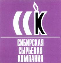 CCK ССК СИБИРСКАЯ СЫРЬЕВАЯ КОМПАНИЯ