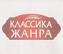 КЛАССИКА ЖАНРА