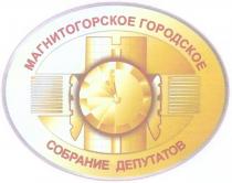 МАГНИТОГОРСКОЕ ГОРОДСКОЕ СОБРАНИЕ ДЕПУТАТОВ