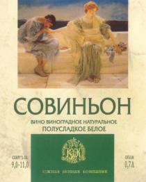 СОВИНЬОН ЮВК ЮЖНАЯ ВИННАЯ КОМПАНИЯ ВИНО ВИНОГРАДНОЕ НАТУРАЛЬНОЕ ПОЛУСЛАДКОЕ БЕЛОЕ