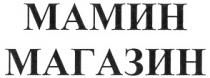 МАМИН МАГАЗИН