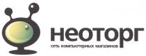 НЕОТОРГ НЕОТОРГ СЕТЬ КОМПЬЮТЕРНЫХ МАГАЗИНОВ