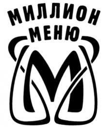 МИЛЛИОН МЕНЮ