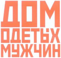 ДОМ ОДЕТЫХ МУЖЧИН