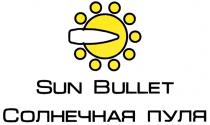 SUN BULLET СОЛНЕЧНАЯ ПУЛЯ