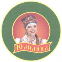 ЮЛИАННА