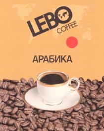 LEBO АРАБИКА LEBO COFFEE