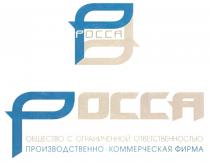 РОССА POCCA РОССА ОБЩЕСТВО С ОГРАНИЧЕННОЙ ОТВЕТСТВЕННОСТЬЮ ПРОИЗВОДСТВЕННО-КОММЕРЧЕСКАЯ ФИРМА