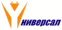 НИВЕРСАЛ YНИВЕРСАЛ УНИВЕРСАЛ