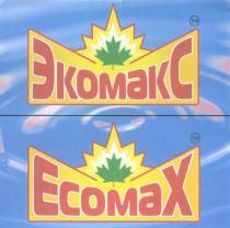 ЭКОМАКС ЕСОМАХ ЭКОМАКС ECOMAX