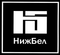 НИЖ БЕЛ НБ НИЖБЕЛ