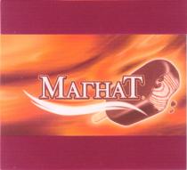 МАГНАТ