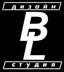 BL ДИЗАЙН СТУДИЯ