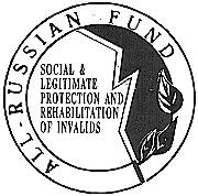 ALL RUSSIAN FUND SOCIAL & LEGITIMATE PROTECTION AND REHABILITATION OF INVALIDS