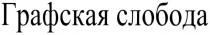 ГРАФСКАЯ СЛОБОДА