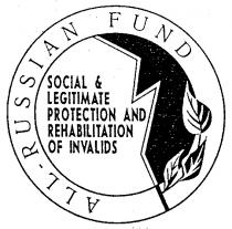 ALL RUSSIAN FUND SOCIAL & LEGITIMATE PROTECTION AND REHABILITATION OF INVALIDS