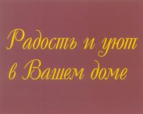 РАДОСТЬ И УЮТ В ВАШЕМ ДОМЕ