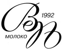 ВЕП ВП ВЕП МОЛОКО 1992