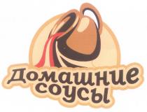 ДОМАШНИЕ СОУСЫ